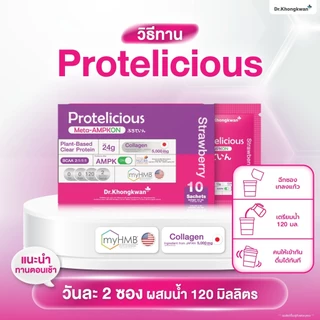 (โปร 3 สี) Protelicious โปรตีนใส โปรทิลิเชียส Dr.khongkwan หมอของขวัญ ของแท้