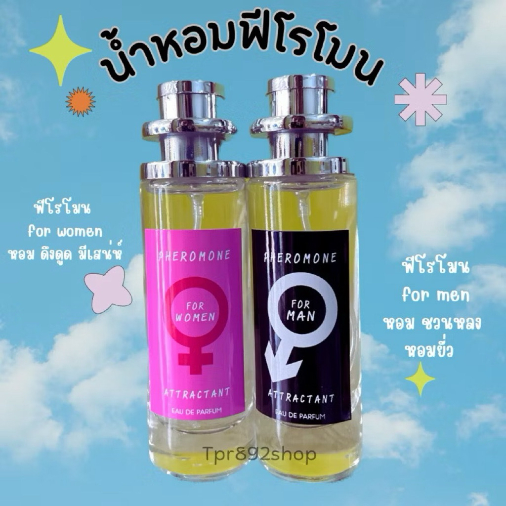 น้ำหอมกลิ่ฟีโรโมนหอมเย้ายวนมีเสน่ห์