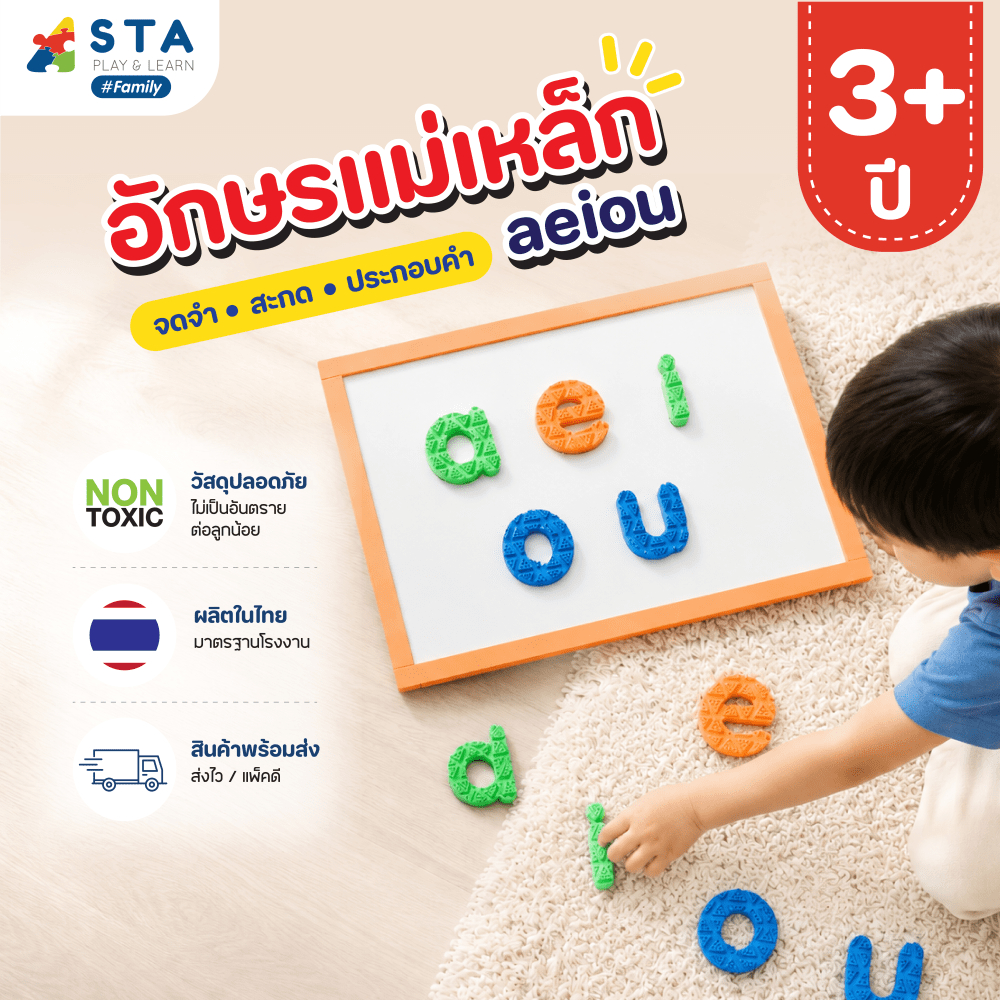 ASTA อักษรแม่เหล็ก aeiou สระ ภาษาอังกฤษ แถมฟรี! ไฟล์แบบฝึกหัด | ของเล่น เสริมทักษะ เสริมพัฒนาการ