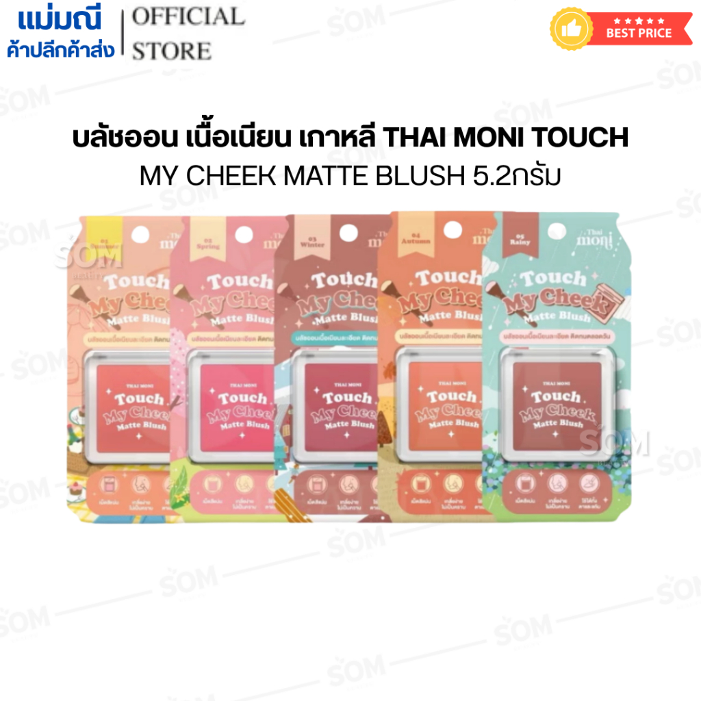 (COD) บลัชออน เนื้อเนียน เกาหลี THAI MONI TOUCH MY CHEEK MATTE BLUSH 5.2กรัม