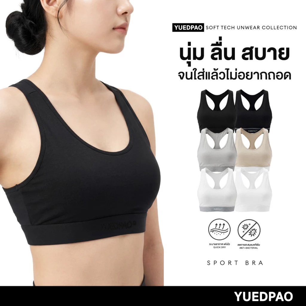 Yuedpao Soft Tech Unwear Sports Bra สปอร์ตบราผู้หญิง ผ้านุ่มลื่น ยืดหยุ่น ระบายอากาศ สปอร์ตบรายืดเปล่า