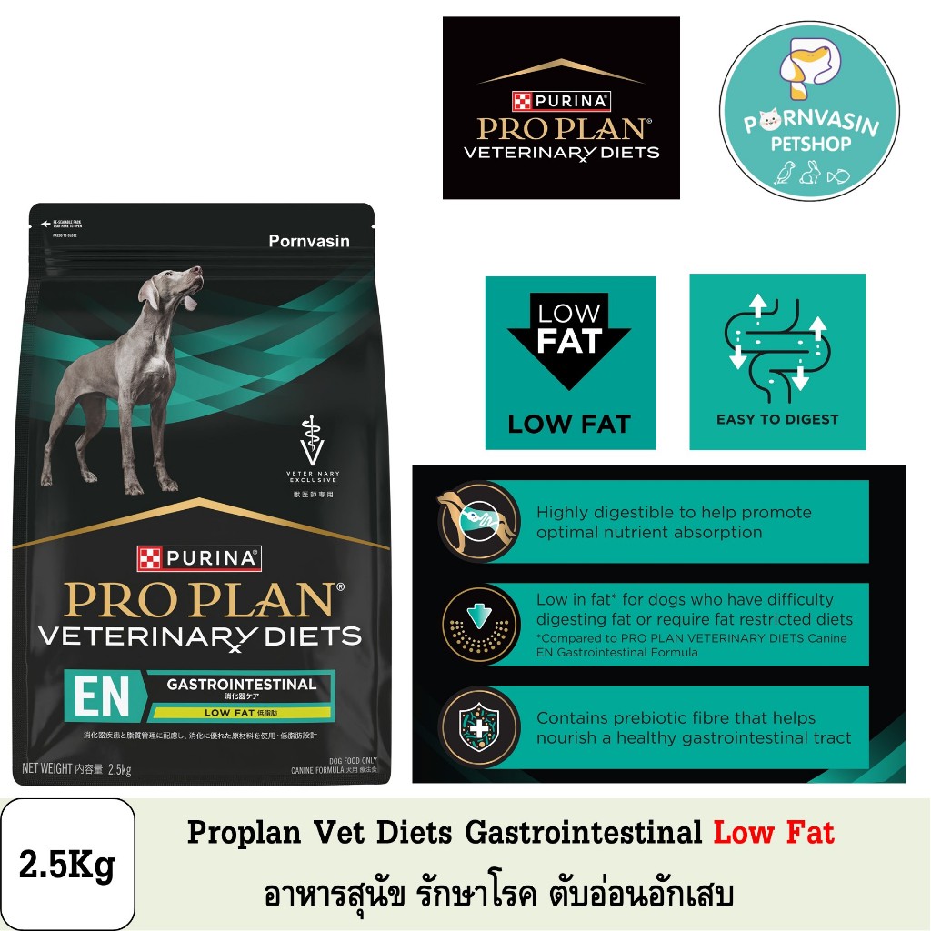 Proplan Veterinary Diets Gastrointestinal Low Fat อาหารสุนัขแบบเม็ด รักษาโรคตับอ่อนอักเสบ 2.5Kg