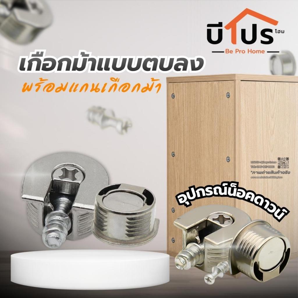 เกือกม้าแบบตบลง พร้อมแกนเกือกม้า อุปกรณ์น็อคดาวน์ ลูกเบี้ยวรับชั้น แพ็ค 10 ชิ้น