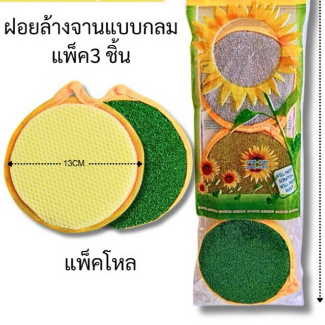 ฝอยล้างจานทานตะวันแพ็ค3ชิ้น(ยกโหล12แพ็ค)