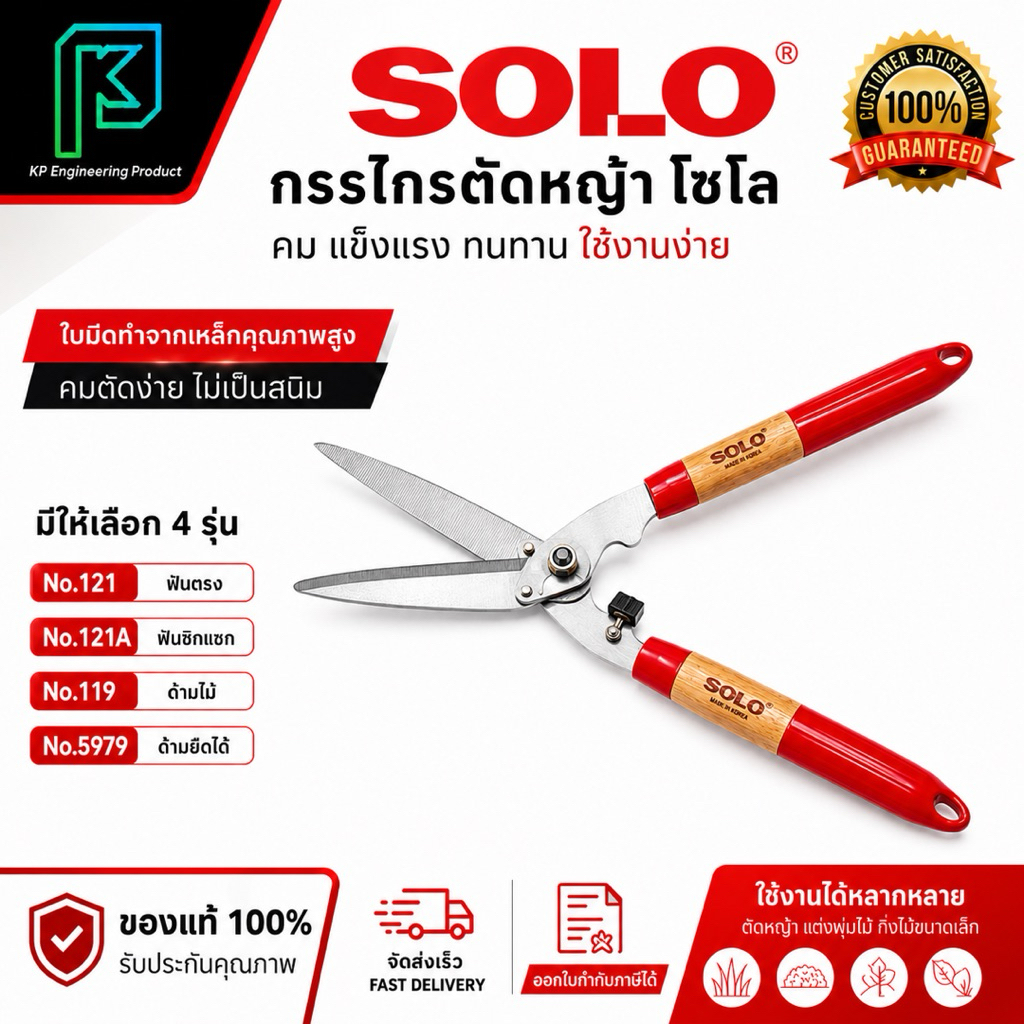 กรรไกรตัดหญ้า โซโล 121ฟันตรงด้ามเหล็กหุ้มยาง / รุ่น119-119Aด้ามไม้​  /121A ฟันซิกด้ามเหล็กหุ้มยาง / 5979 ด้ามยืดได้