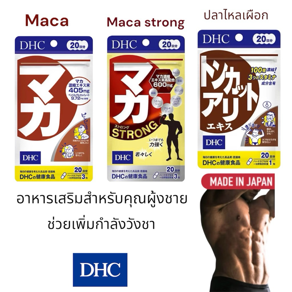 DHC Maca (โสมเปรู) สำหรับ 30/ 90วัน ช่วยบำรุงกำลัง ปรับสมดุลฮอร์โมน ทั้งชายและหญิง