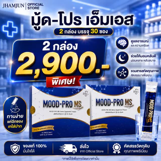 Mood Pro MS มู้ดโปรเอ็มเอส พยาบาลแจมจัง (แจ่มจันทร์) ซินไบโอติกSynbiotic พรีไบโอติกPrebiotics โพรไบโอติก [แท้100%]