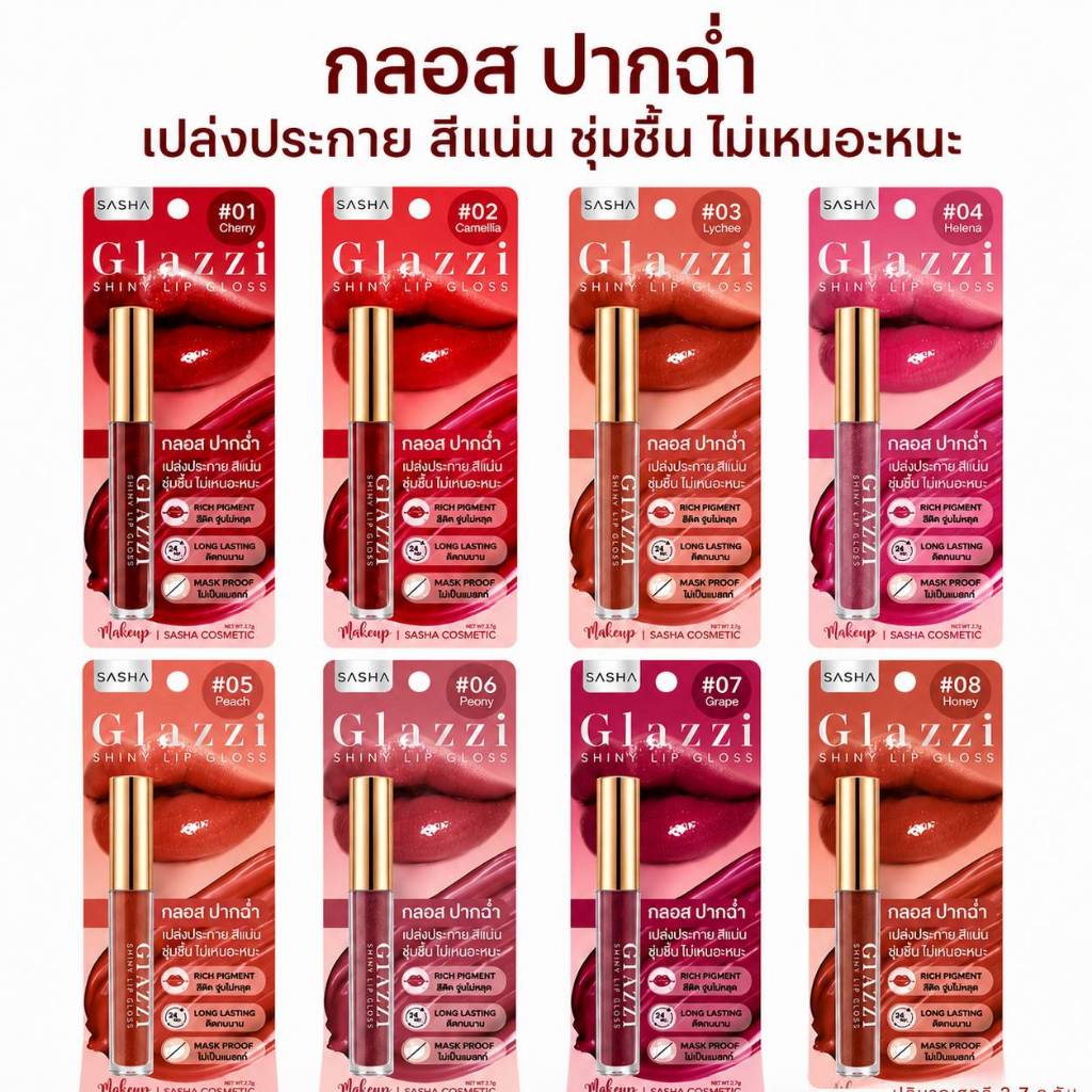 Sasha ลิปกลอส Glazzi Shiny Lip Gloss ฉ่ำวาว บางเบา สีสดใส ติดทน 24 ชั่วโมง ซาช่า