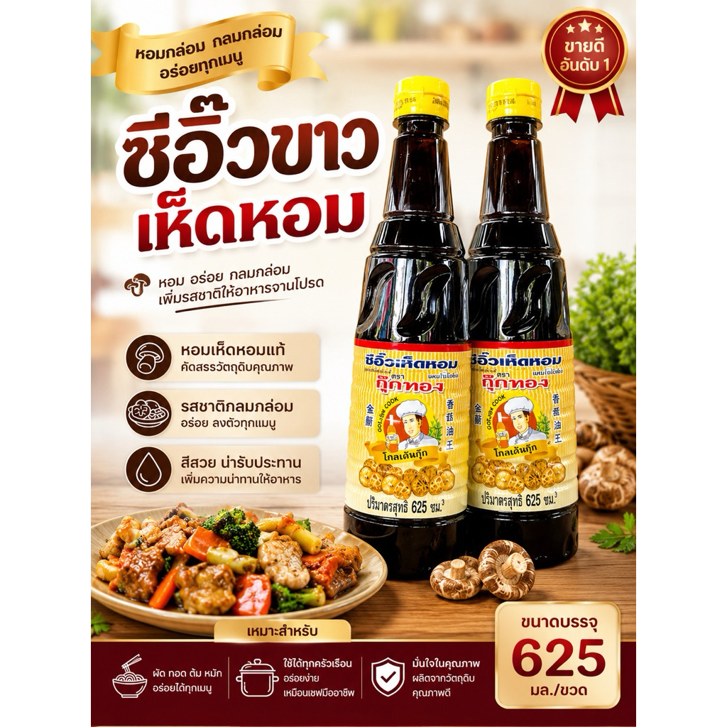 ‼️ซีอิ๊วขาว เห็ดหอม ‼️ มีฮาลาล มีอย. รสชาติอร่อยมาก ราคาประหยัด ขนาด 625 ml.