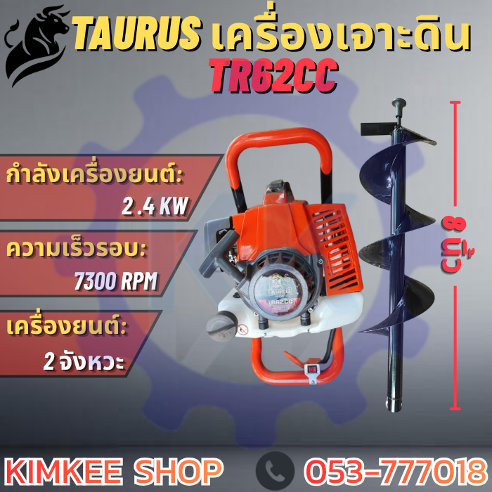 TAURUS เครื่องเจาะดิน 2จังหวะ รุ่นTR62CC