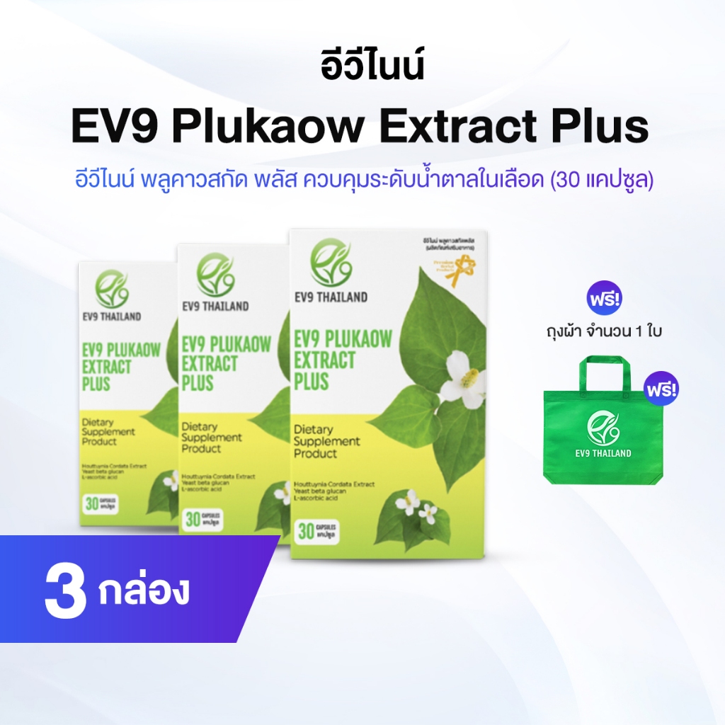 EV9 Plukaow Extract Plus อีวีไนน์ พลูคาวสกัด พลัส จำนวน 3 กล่อง ฟรีกระเป๋าผ้า จำนวน 1 ใบ