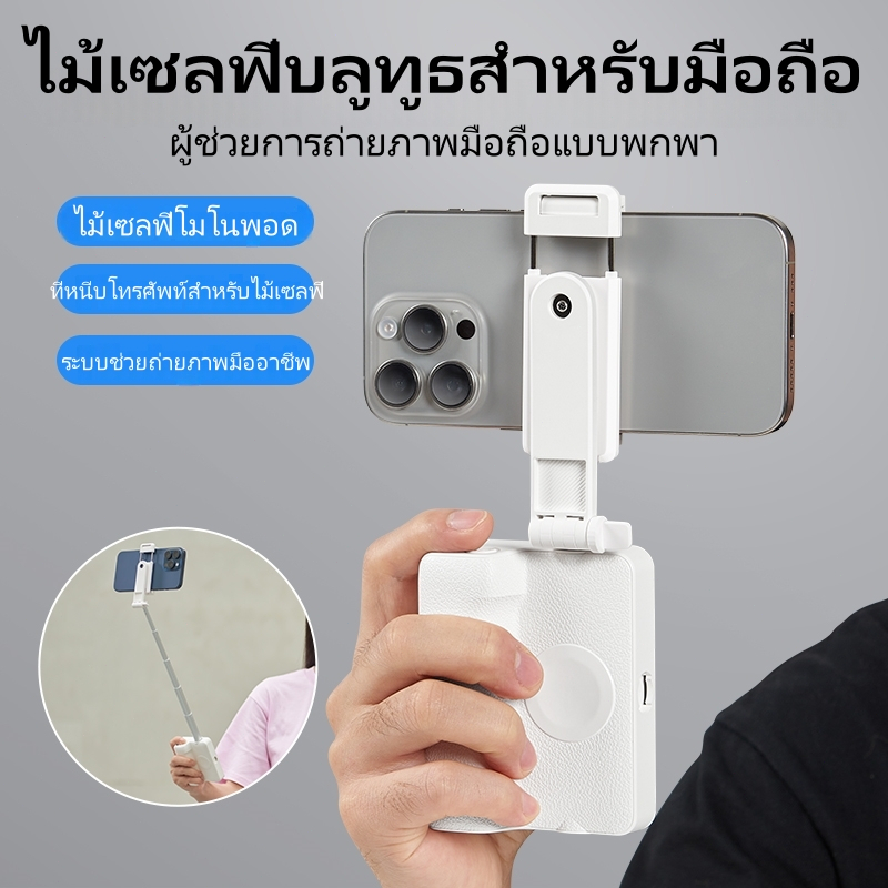 ไม้เซลฟี่มินิไซส์มือ พกพาง่ายพกใส่กระเป๋าได้ 3ฟังก์ชันถ่ายทุกมุม+ขาตั้งมือถือ บลูทูธ10ม.ควบคุมได้