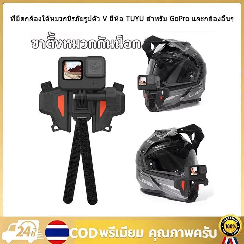 TUYU อุปกรณ์ยึดหมวกกันน็อค V shape สำหรับ Action Camera และมือถือ