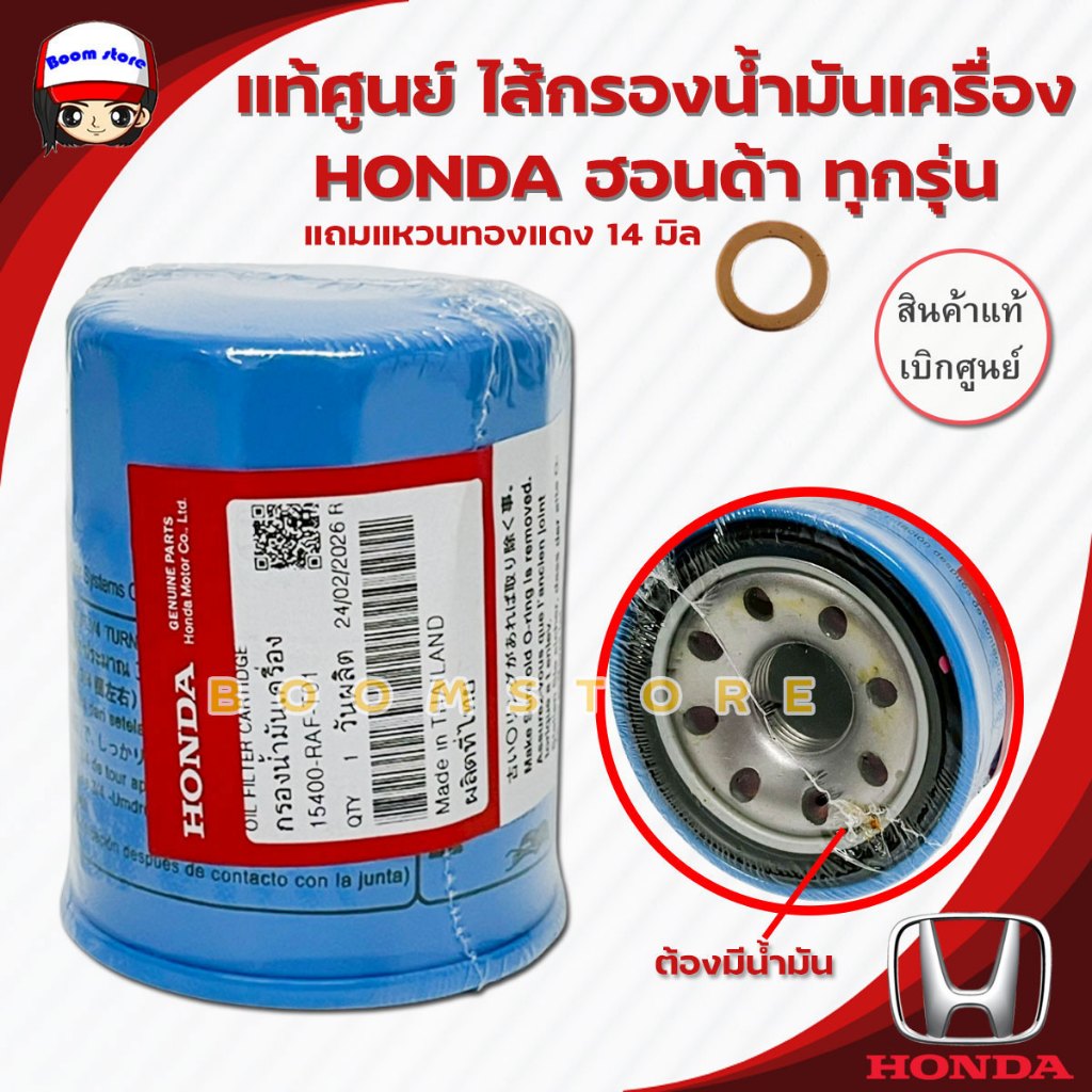 แท้เบิกศูนย์ กรองน้ำมันเครื่อง Honda แท้ ใช้ได้ทุกรุ่น (Made in Thailand) เบอร์ 15400-RAF-T01 **แถมแหวนทองแดง 14 มิล**