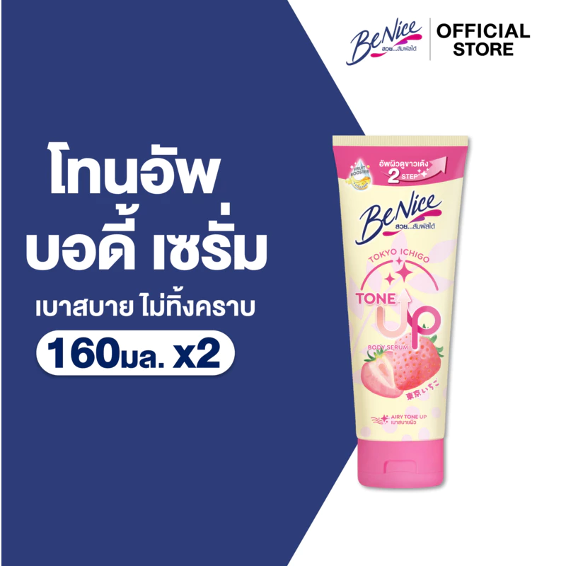 [แพ็ค 2] BeNice บีไนซ์ โตเกียว อิจิโกะ โทนอัพ บอดี้ เซรั่ม 160 มล. X2