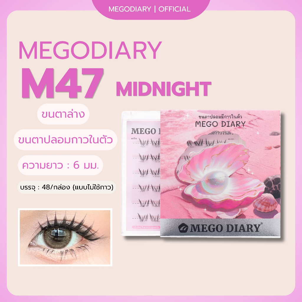 ขนตาล่างมีกาวในตัว Mego Diary (รุ่น M47 Saturday ) ติดง่าย ไม่ต้องใช้กาว เบา สบาย ติดแน่นธรรมชาติ