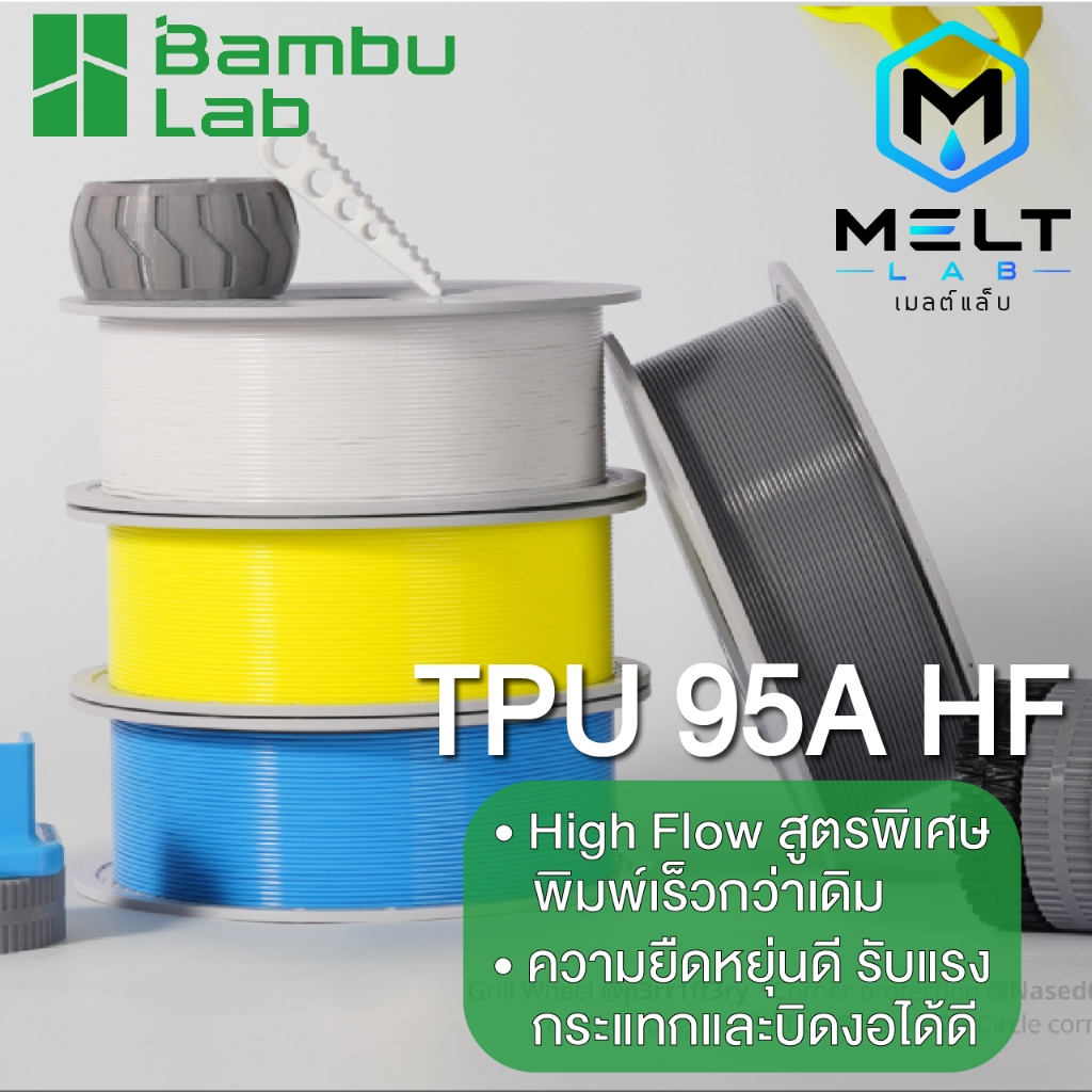 Bambu Lab TPU 95A HF Filament 1.75mm 1KG พิมพ์เร็ว ยืดหยุ่นสูง พร้อมแกนและ RFID