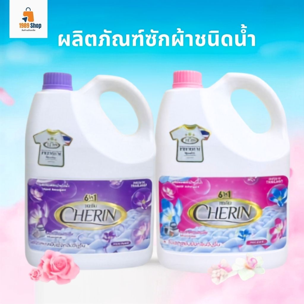 CHERIN น้ำยาซักผ้าชนิดน้ำ 6 in 1 ขนาด 3,000 มล