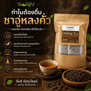 ชาอู่หลงคั่ว (Oolong Tea) ตราโซงฟู [ขนาด 30 ซองชา] ไม่มีน้ำตาล