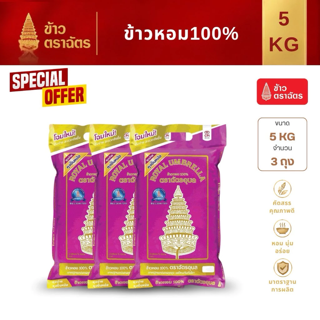 ข้าวหอม100% 5 กก. ฉัตรอุบล 3ถุง ข้าวหอม นุ่ม หอม หุงง่าย
