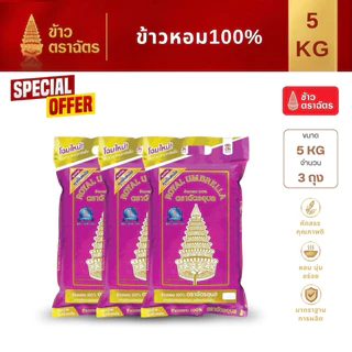 ข้าวหอม100% 5 กก. ฉัตรอุบล 3ถุง ข้าวหอม นุ่ม หอม หุงง่าย
