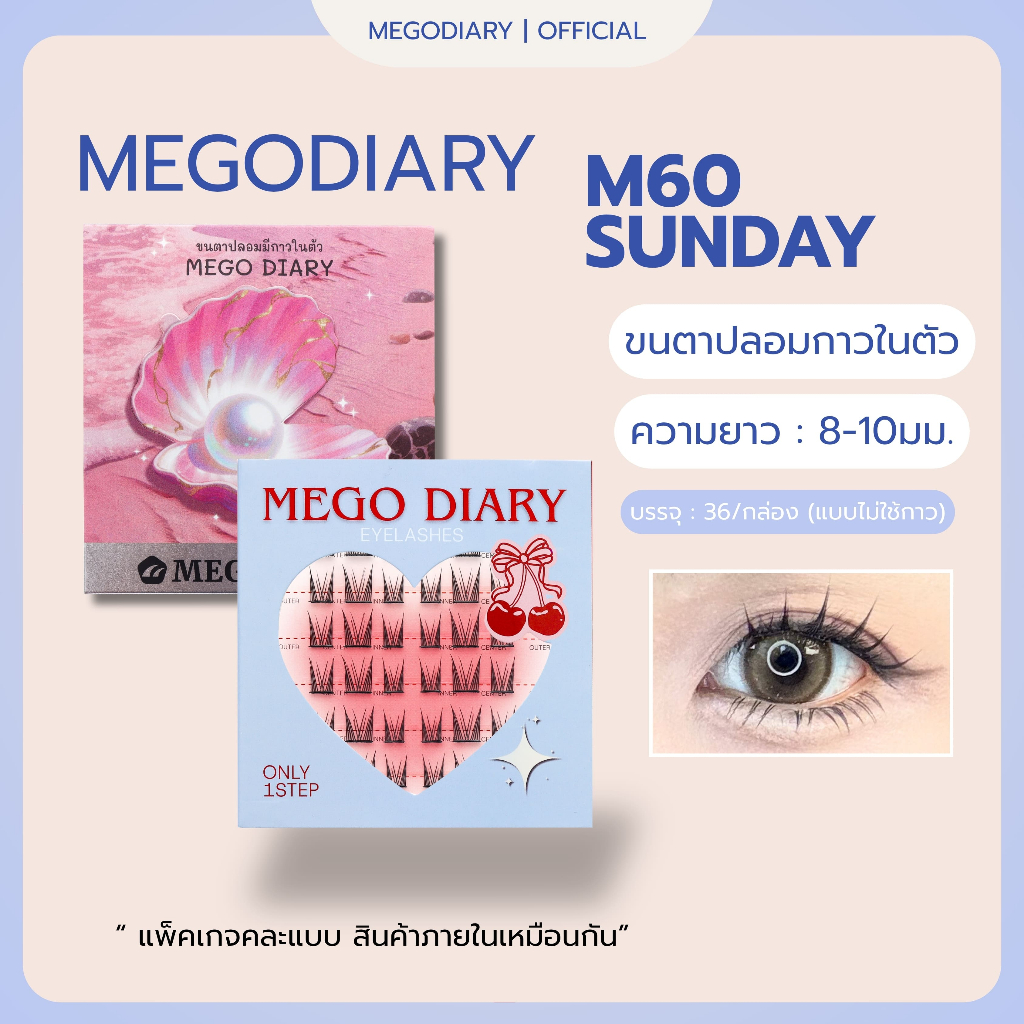 Mego Diary ขนตาปลอมมีกาวในตัว (รุ่นM60 Sunday) ขนตาปลอมติดง่าย ไม่ต้องใช้กาว เบาสบาย ดูเป็นธรรมชาติ