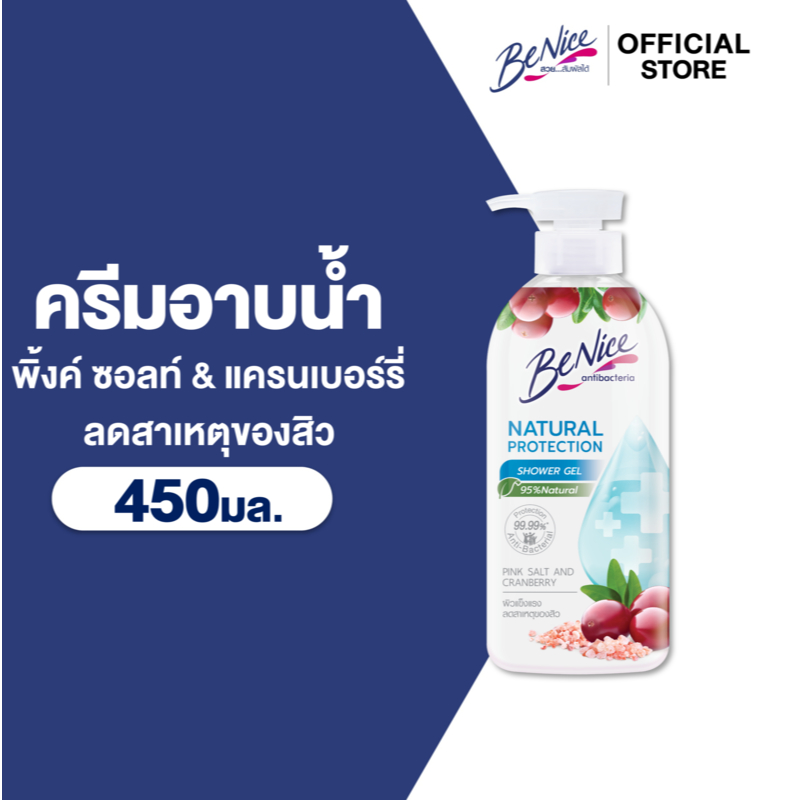 BeNice บีไนซ์ เจลอาบน้ำ เนเชอรัล โพรเทคชั่น สูตร พิงค์ซอลต์ แอนด์ แคนเบอรี่ 450 มล. x1