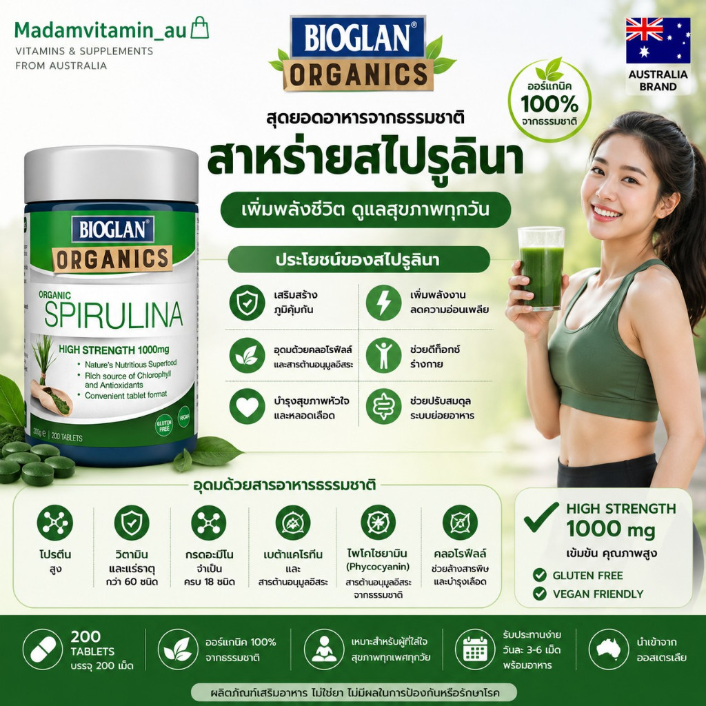 Bioglan Organic Spirulina 1000 mg 200 เม็ด สไปรูลิน่า จากออสเตรเลีย