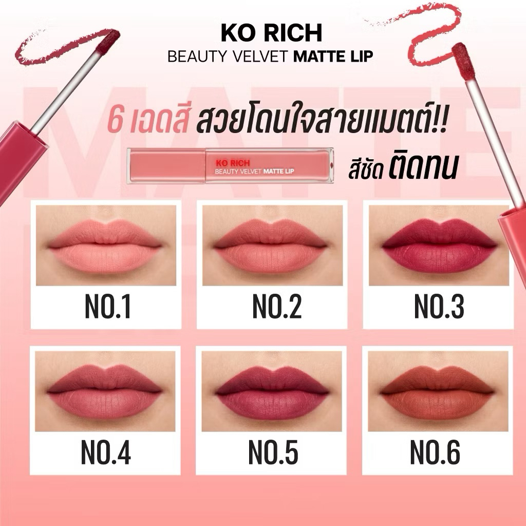 ลิปกำมะหยี่เคโอริชVelvet Matte Lip  Ko Rich