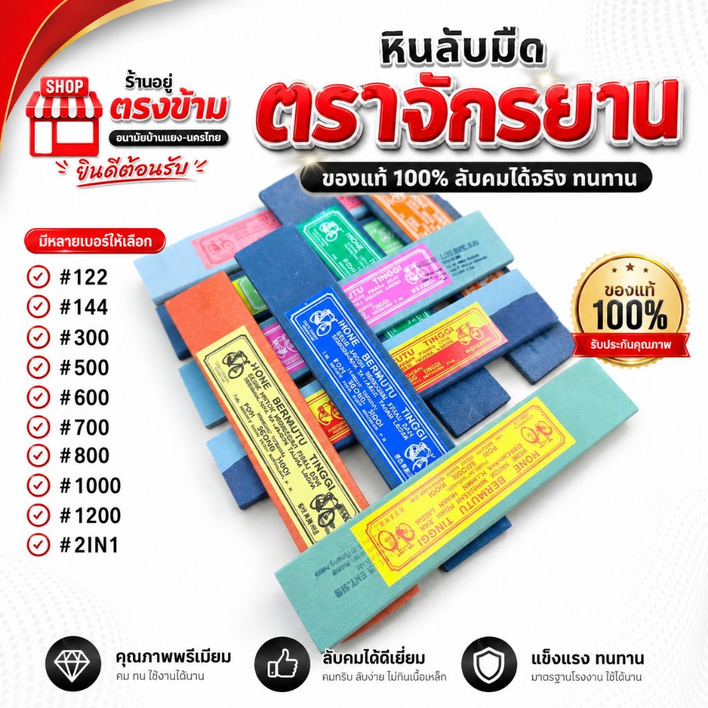 หินลับหรือฝนมีด ตราจักรยาน ไม่ละลายน้ำ ไม่เป็นโคลนช่วยให้สามารถลับคมได้ไวและปรับแต่งคมมีดได้ง่ายมากยิ่งขึ้น