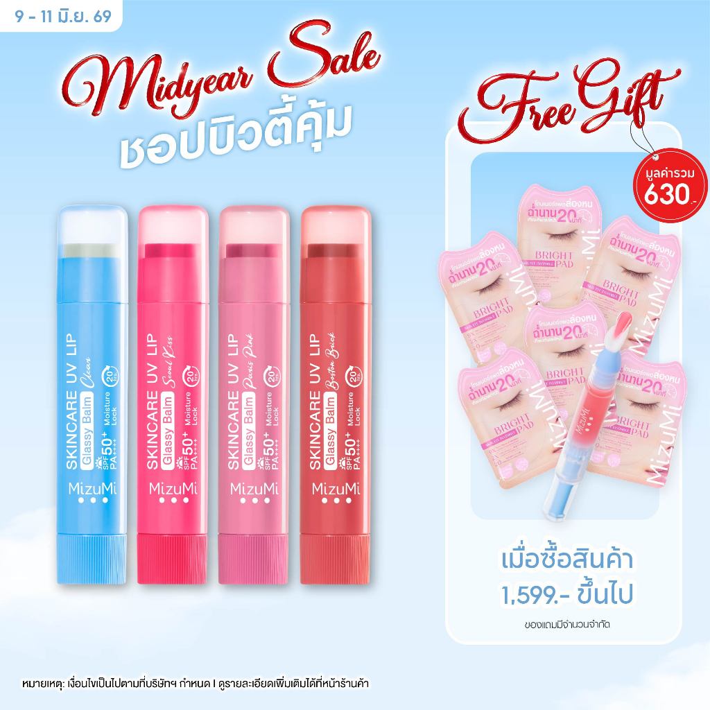 MizuMi Skincare UV Lip Glassy Balm 3.5g ลิปบาล์มกันแดด SPF50+ PA++++ ลดปากคล้ำ ปากดูอมชมพู ชุ่มชื้นย