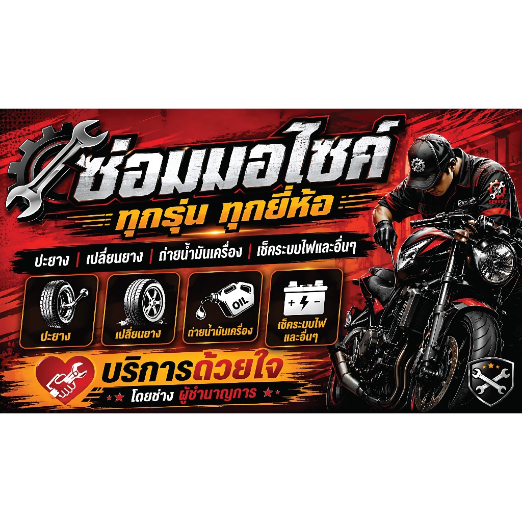 ป้ายไวนิลซ่อมมอไซค์ ช่างซ่อมมอเตอร์ไซค์ PS748-749 พิมพ์ 1 ด้าน เจาะรูตาไก่ฟรี 4 มุม ลูกค้าเลือกขนาดไ