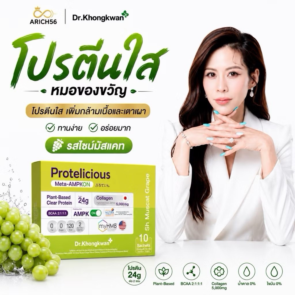 โปรตีนใส รส องุ่นไซมัสคัต Protelicious ดร.ของขวัญ โปรตีนพืช12g  Plant Based Protein คอลลาเจน 5000 mg