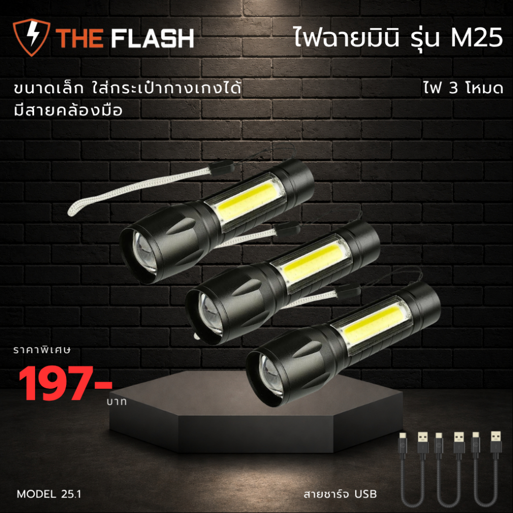 🔥THE FLASH 🔦รุ่นMini แพคสาม ของแท้ ไฟฉายจิ๋ว แพคสาม  ขนาดเล็ก ไฟ 3โหมด พกพาสะดวก เสียบชาร์จได้ ไฟฉายพวกกุญแจ