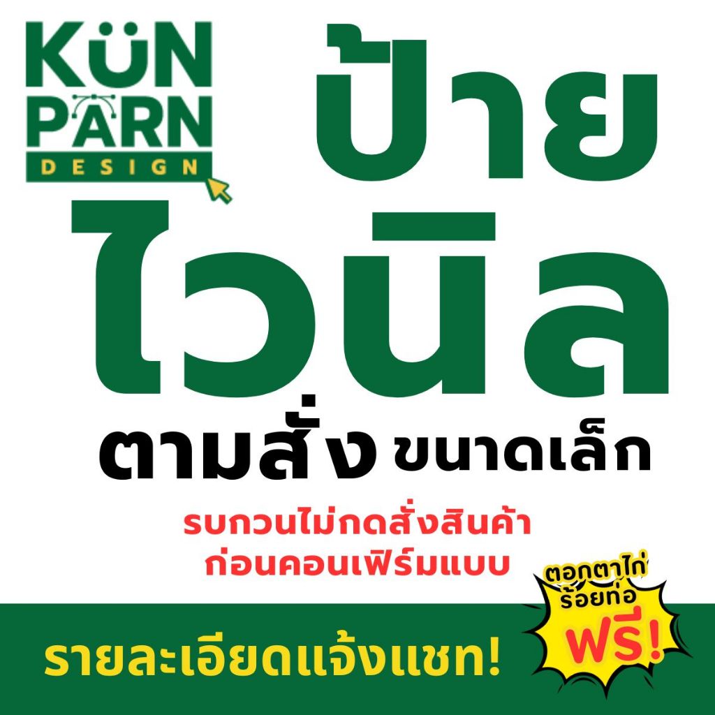 [ป้ายไวนิลแนวนอน] ป้ายตามสั่ง แจ้งรายละเอียดทักแชท ไม่กดสั่งก่อนคอนเฟิร์มแบบ ตอกตาไก่ ร้อยท่อฟรี! *สีทนคมชัด6เดือน*