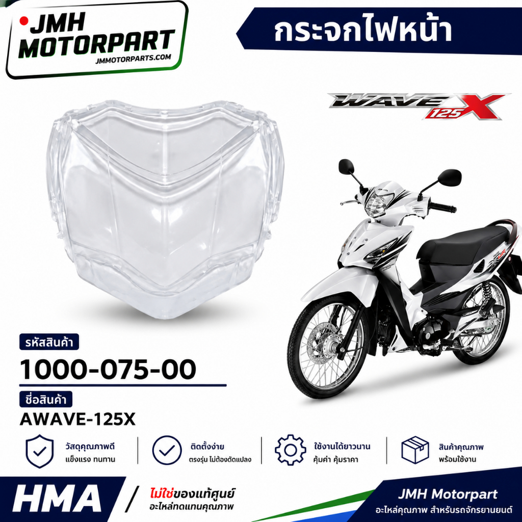 กระจกไฟหน้า WAVE125-X (เวฟ125เอ็กซ์) #HMA