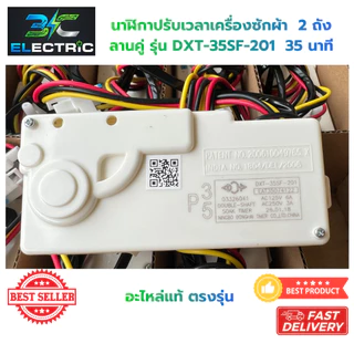 นาฬิกาเครื่องซักผ้า LG แอลจี ลานคู่ 35 นาที รหัส DXT-35SF-201 พาร์ท EAT35074122 อะไหล่เครื่องซักผ้า