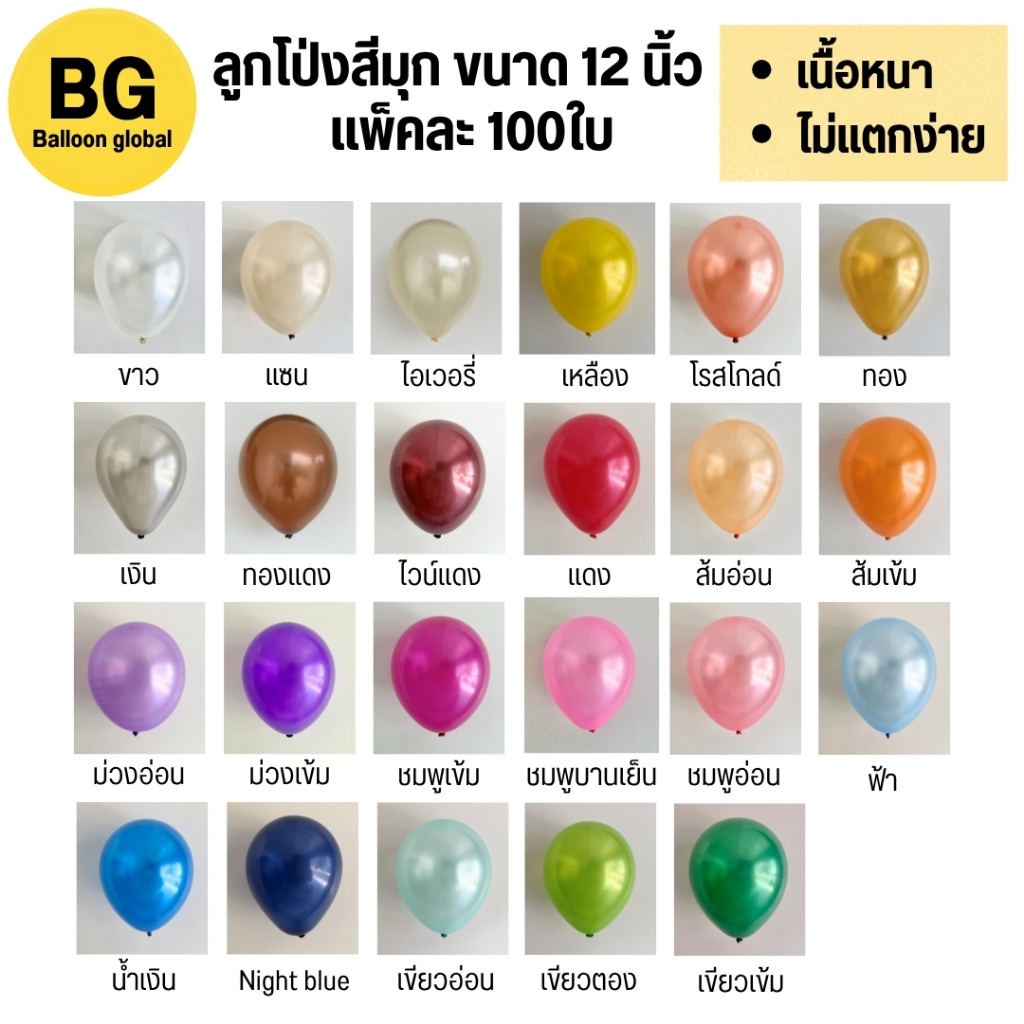 ลูกโป่งสีมุก สีเมทาลิค ขนาด 12 นิ้ว (แพ็คละ100ใบ/สี)