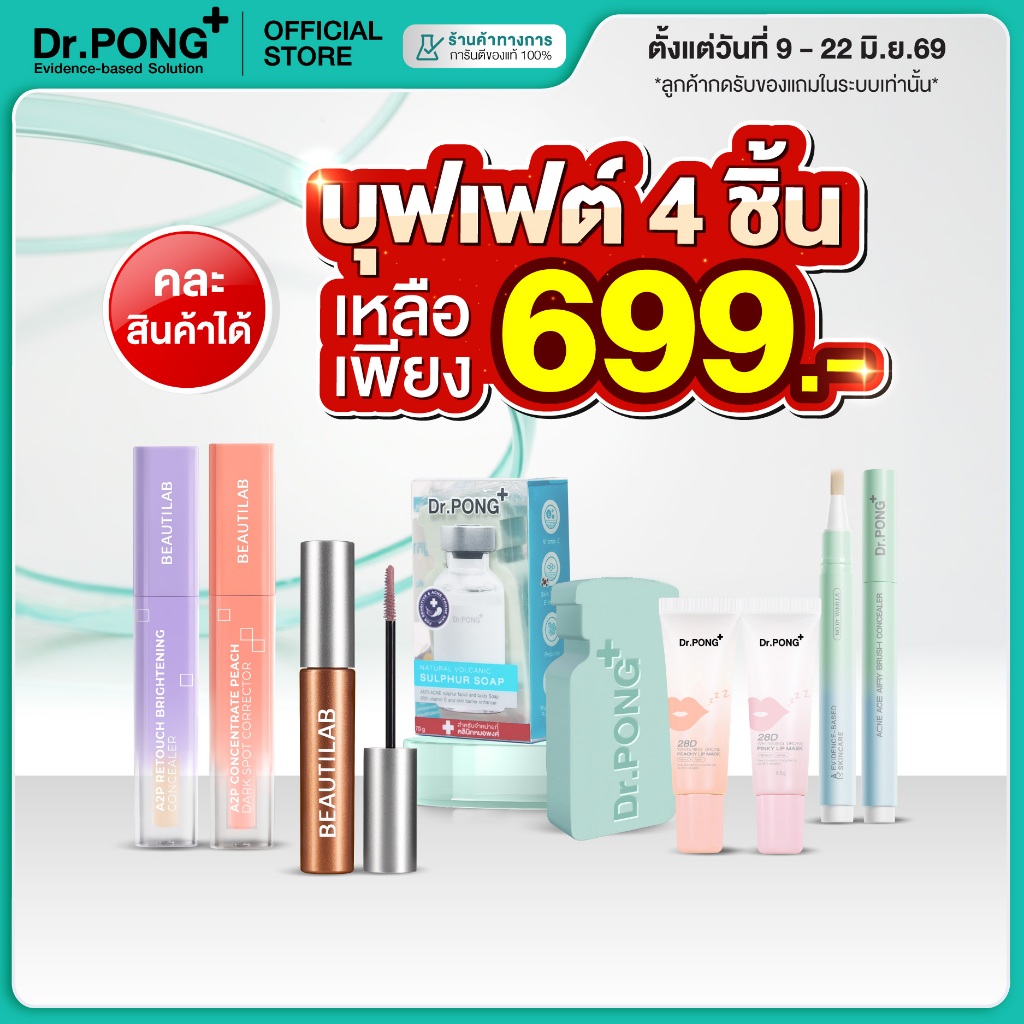 [บุฟเฟ่ต์ 4 ชิ้น 699.-] Dr.PONG BEAUTY BOOSTER รวมไอเทมยอดฮิต ลิปบาล์ม คอนซีลเลอร์ คอเรคเตอร์ แปรง