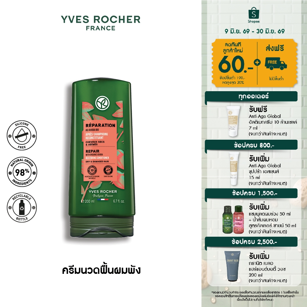 อีฟ โรเช Yves Rocher Repair Conditioner 200 มล. ครีมนวดแก้ผมเสีย - รีแพร์ถึงแกน คืนเส้นผมนุ่มลื่น มีชีวิตชีวา
