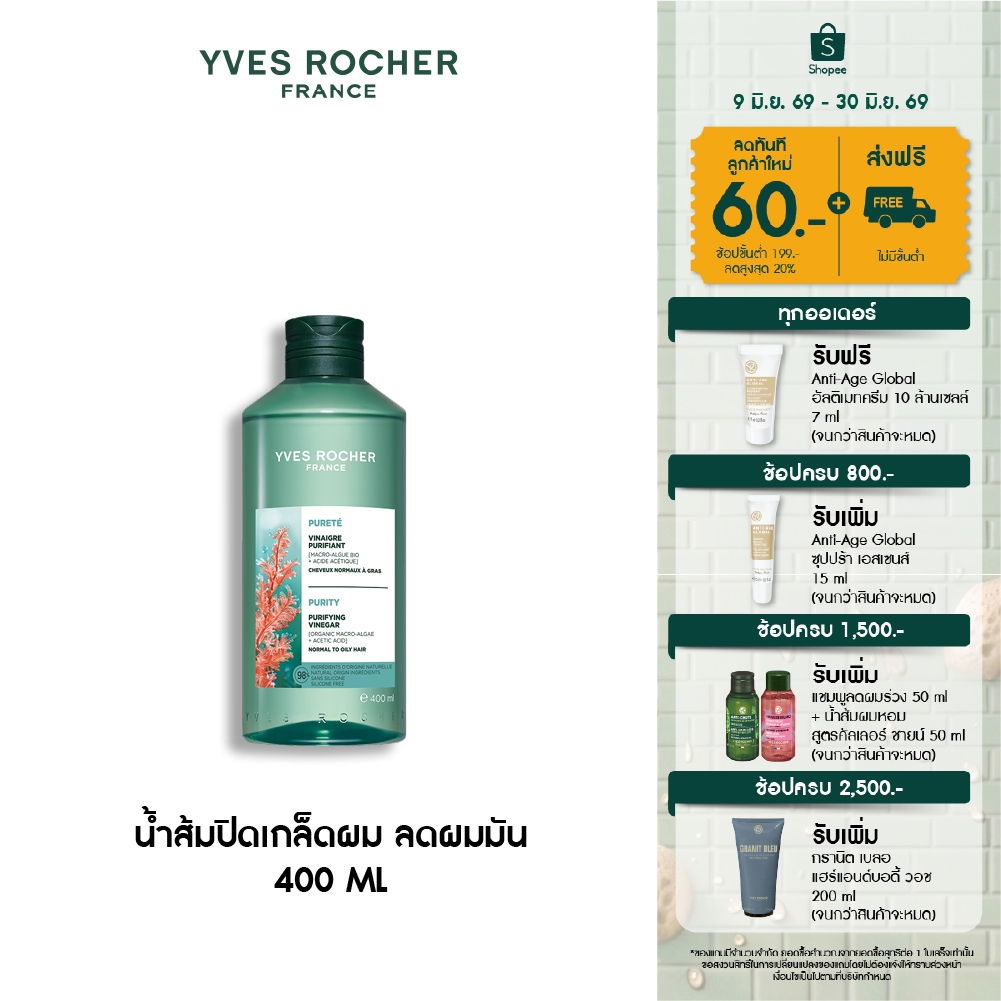 อีฟ โรเช Yves Rocher Purity Purifying Vinegar 400ml. น้ำส้มปิดเกล็ดผมหอมสดชื่น สำหรับผมมัน