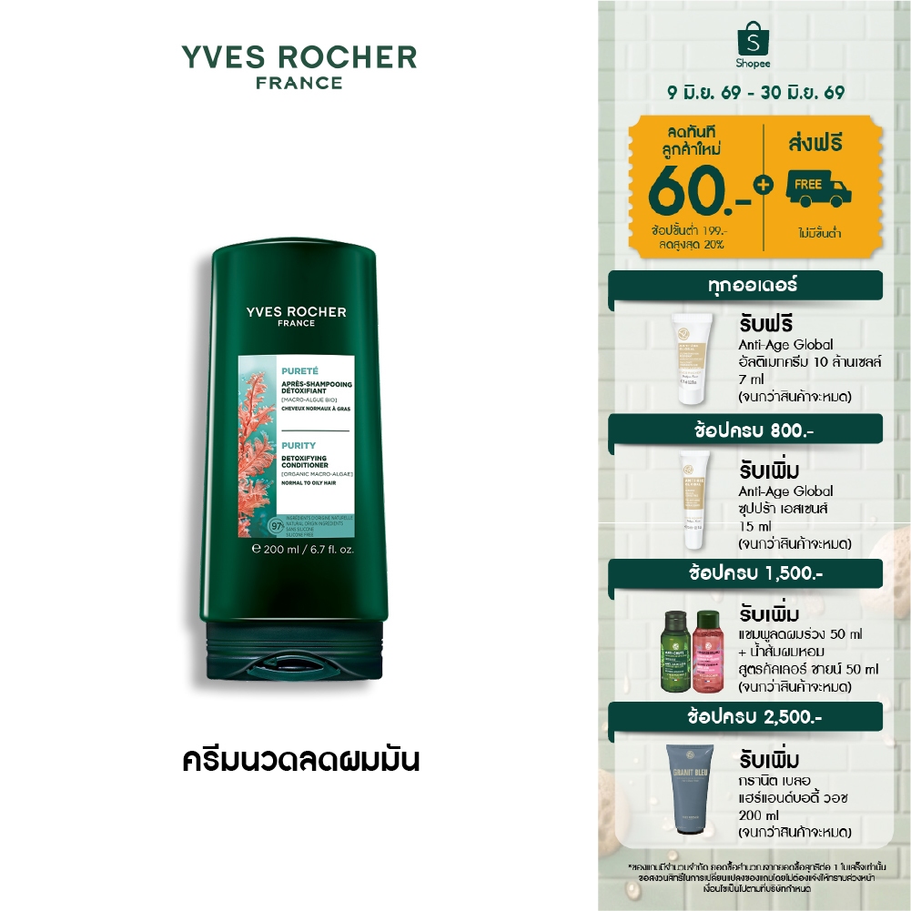 อีฟ โรเช Yves Roche Purity Detoxifying Conditioner 200ml. ครีมนวดสำหรับผมมัน หอมสะอาดสดชื่น บำรุงเส้นผม