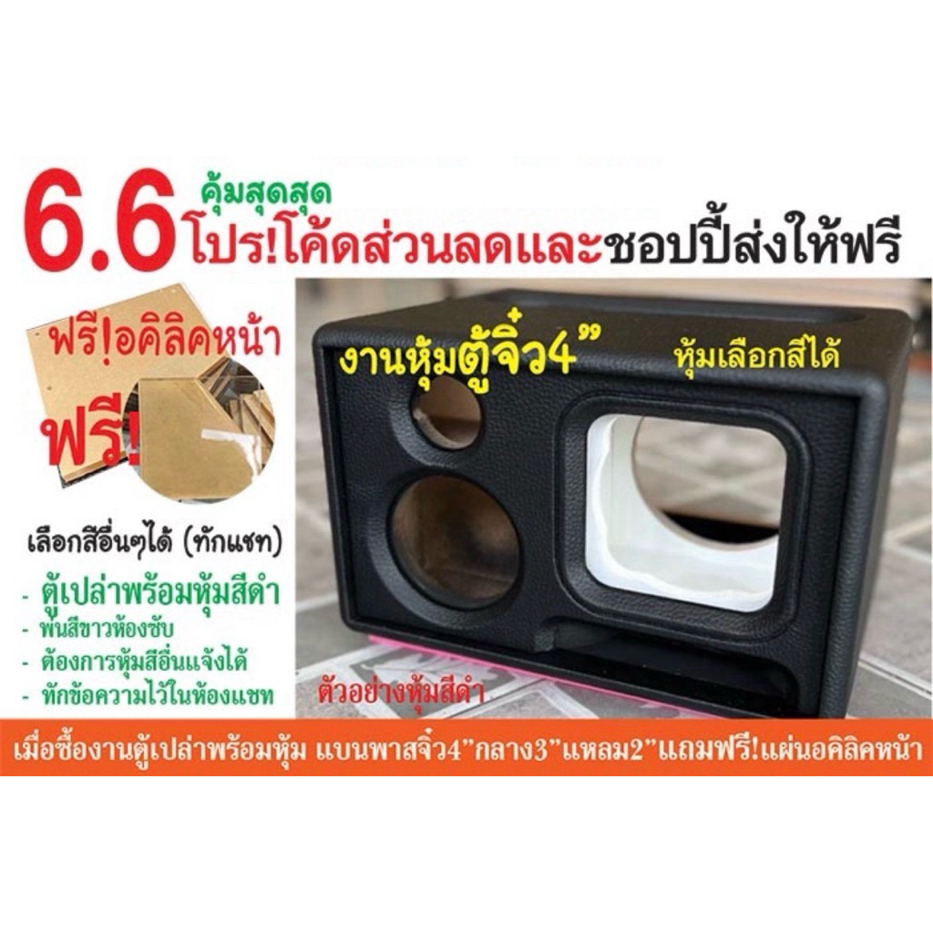 ตู้แบนพาสจิ๋ว 4นิ้ว หุ้มดำ/พ่นขาวห้องซับ/แถมอคิลิคหน้า กลาง 3นิ้ว แหลม 2นิ้ว ขนาด ก26 ส18 ล19cmไม้mdf 9mmช่องเพลท 5x21cm