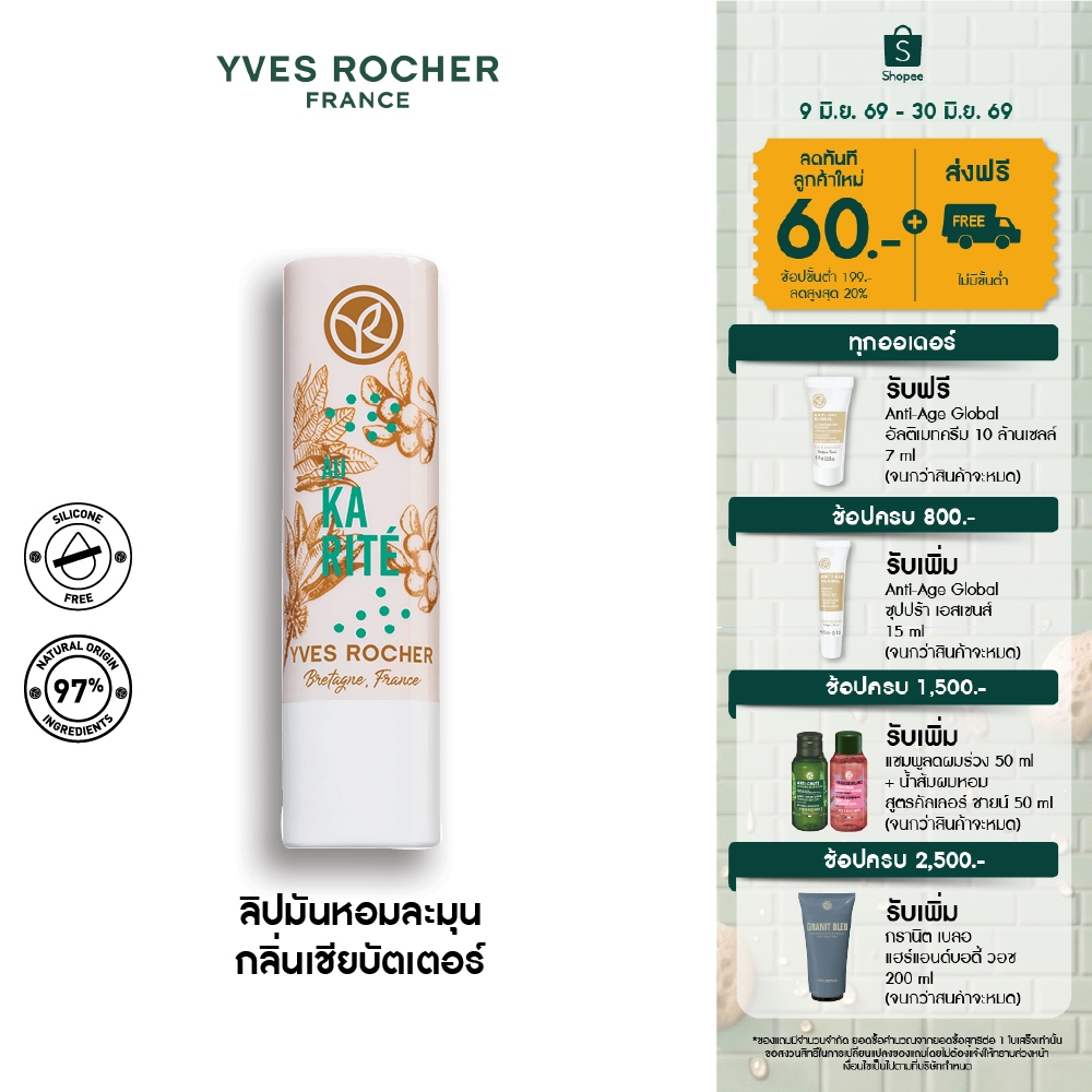 อีฟ โรเช Yves Rocher Nourishing Lip Balm Shea Repair 4.8 กรัม ลิปมันบำรุงปาก กลิ่นเชียบัตเตอร์ บำรุงริมฝีปากนุ่ม