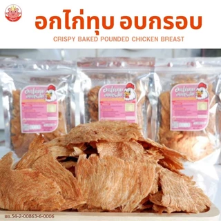อกไก่ทุบอบกรอบ เพ็ญนภา 500g. กรอบ หอม อร่อยโปรตีนสูง ไม่ผสมแป้ง อบไม่ใช้น้ำมัน ของกินเล่น ของกิน ขนม