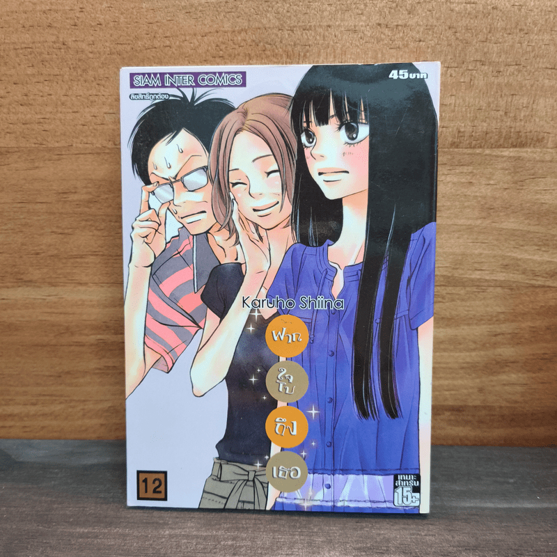 ⭐Kimi ni Todoke ฝากใจไปถึงเธอ เล่ม 12 🏷️1130632