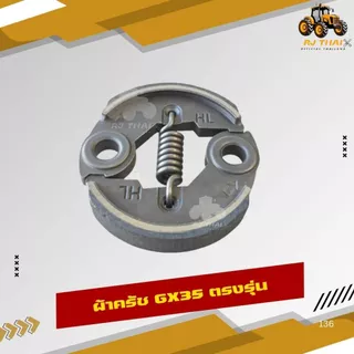 ผ้าคลัทช์ สำหรับเครื่องตัดหญ้า Honda GX35 ผ้าแดง ทนทาน ติดตั้งง่าย