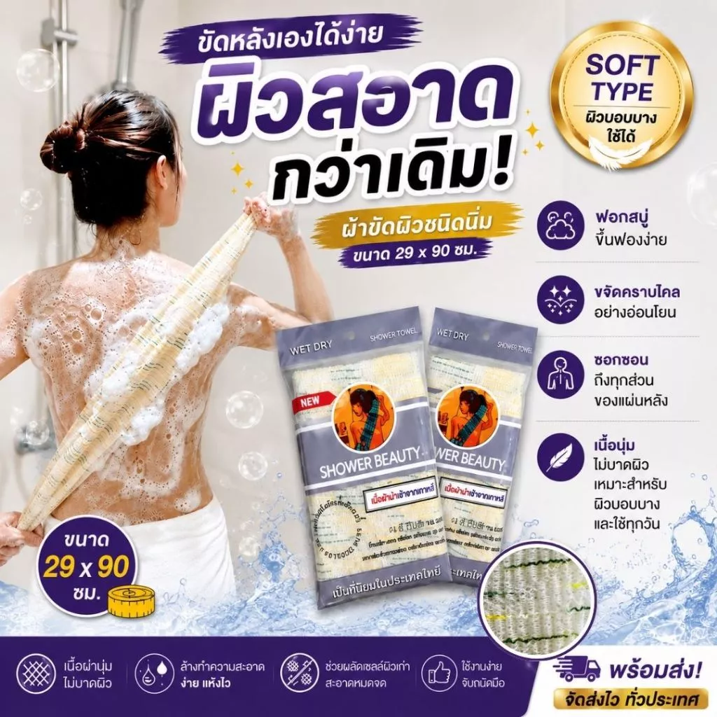 SHOWER BEAUTY[Shower scrub towel]ผ้าขัดผิวกาย ผืนเดียวครบขัดผิวสะอาดล้ำลึกแม้ในจุดที่ยากต่อการขัด