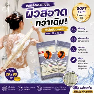 SHOWER BEAUTY[Shower scrub towel]ผ้าขัดผิวกาย ผืนเดียวครบขัดผิวสะอาดล้ำลึกแม้ในจุดที่ยากต่อการขัด