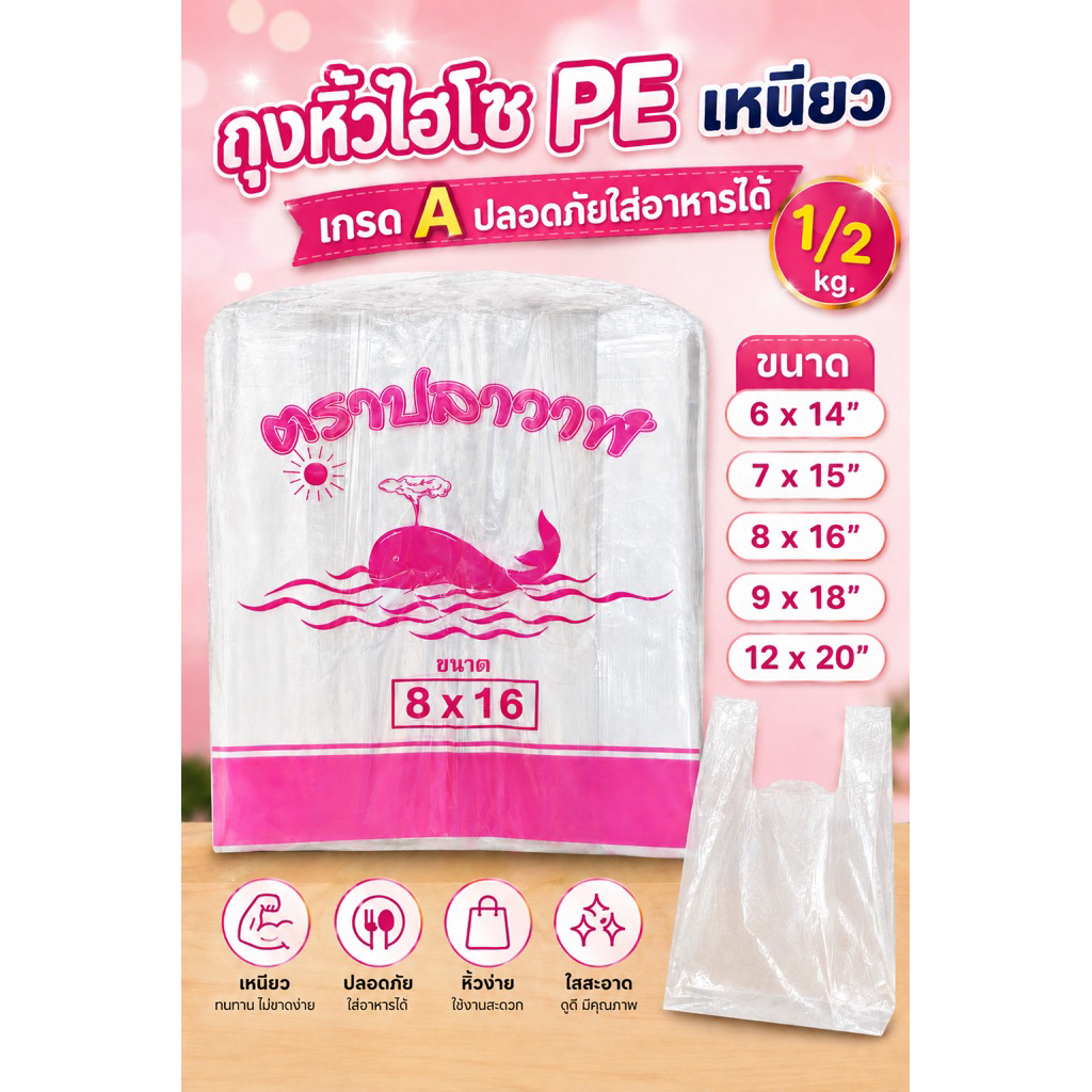 ถุงหิ้วไฮโซเนื้อ LL ใส (1/2 kg) มีหลายขนาด